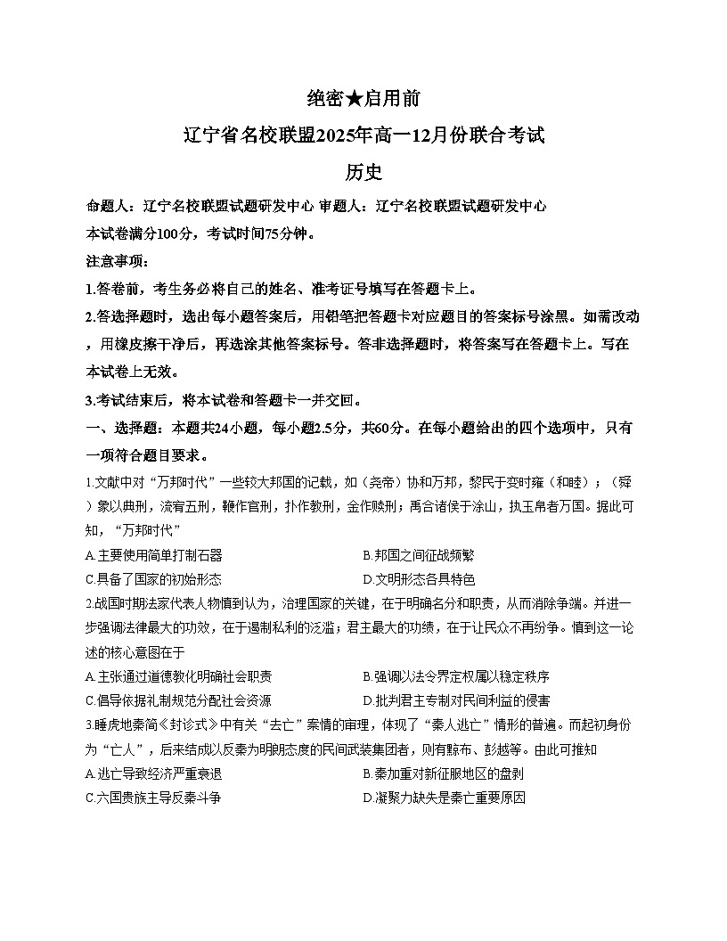 辽宁省名校联盟2025_2026学年高一上学期12月月考历史试题（文字版，含答案）第1页