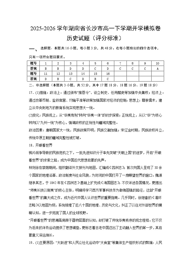 2025-2026学年湖南省长沙市高一下学期开学模拟卷历史试题（统编版）（评分标准）第1页