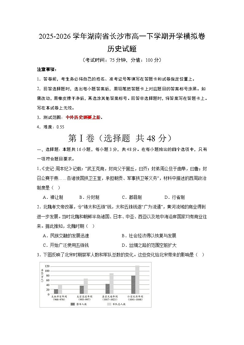 2025-2026学年湖南省长沙市高一下学期开学模拟卷历史试题（统编版）原卷版）第1页