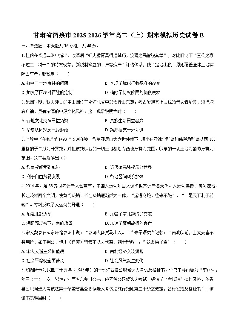 甘肃省酒泉市2025-2026学年高二（上）期末模拟历史试卷B（含答案）第1页