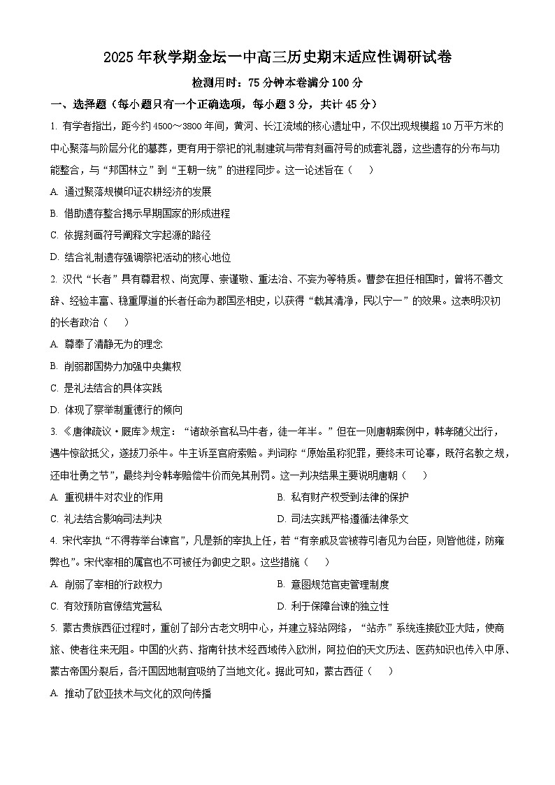 江苏省常州市金坛区第一中学2026届高三上学期期末适应性调研历史试题（含答案）第1页