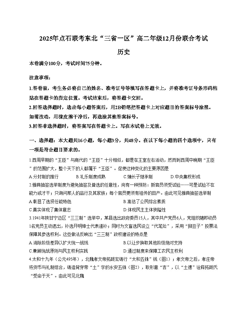 辽宁省点石联考2025_2026学年高二上学期12月月考历史试题（文字版，含答案）第1页