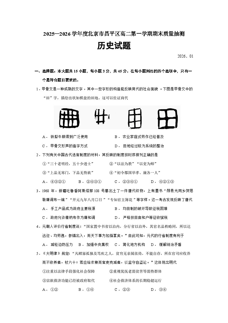 北京市昌平区2025-2026学年高二上学期期末质量抽测历史（15_5）【选择性必修一二】试卷（Word版附答案）第1页