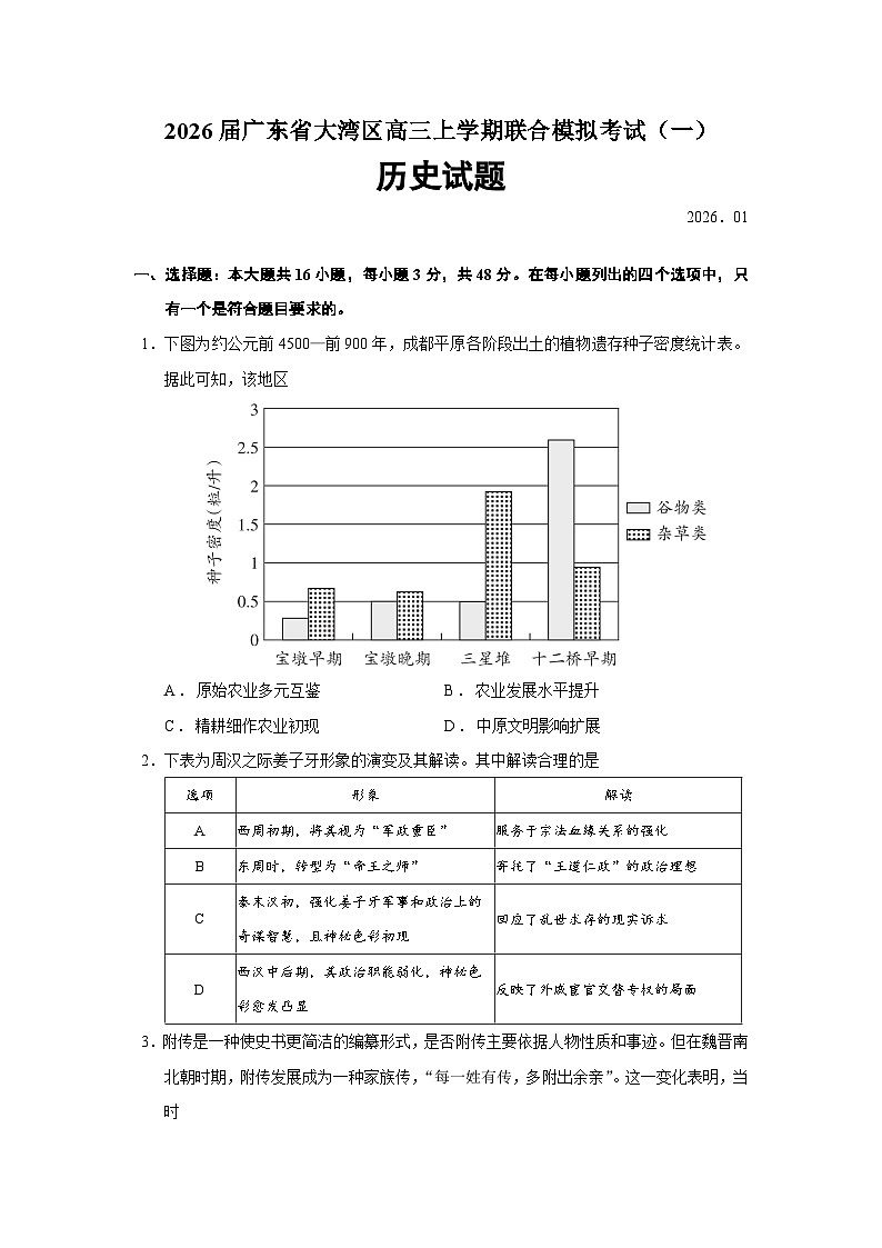 广东省大湾区2026届高三上学期联合模拟考试（一）历史试卷（Word版附答案）第1页