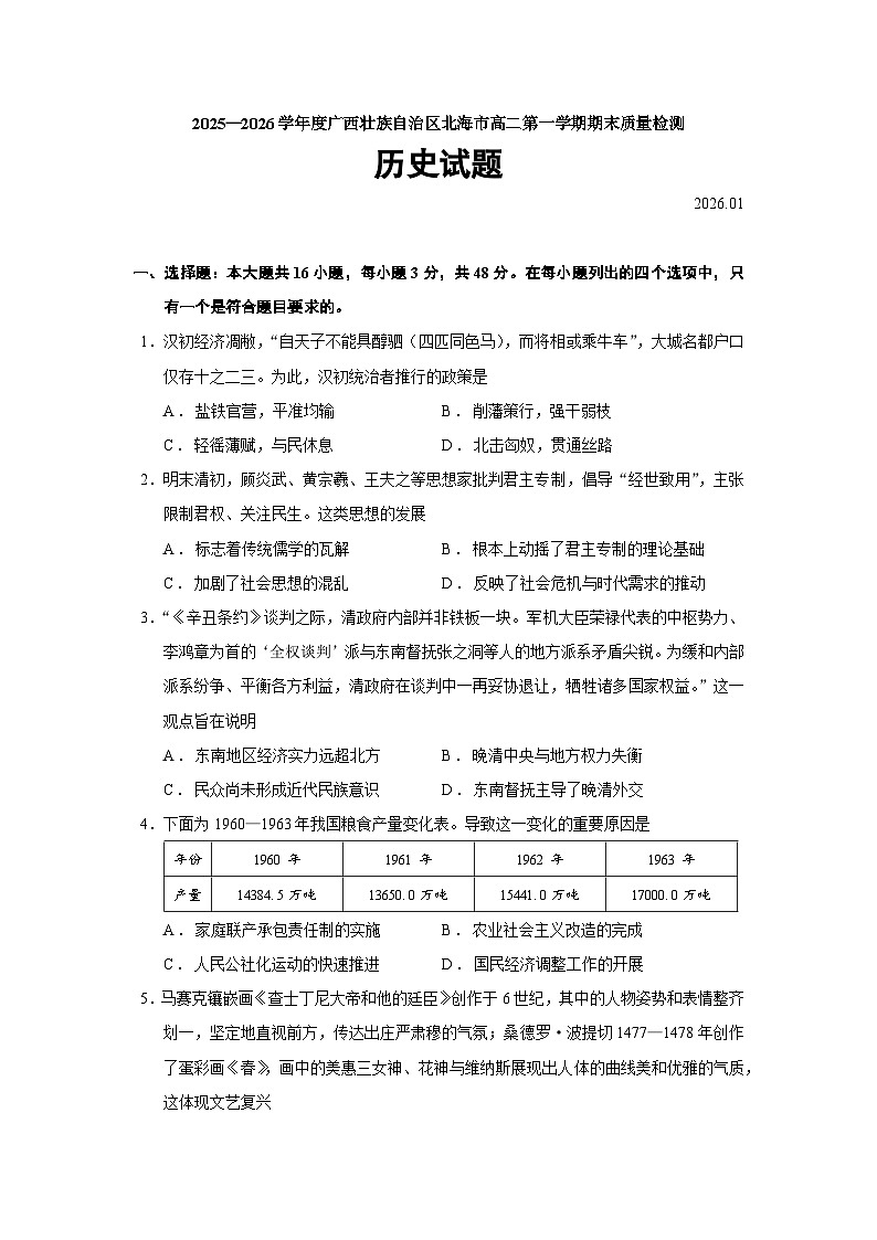 广西壮族自治区北海市2025-2026学年高二上学期期末考试历史（16_4）【纲要上下_选择性必修一二】试卷（Word版附答案）第1页