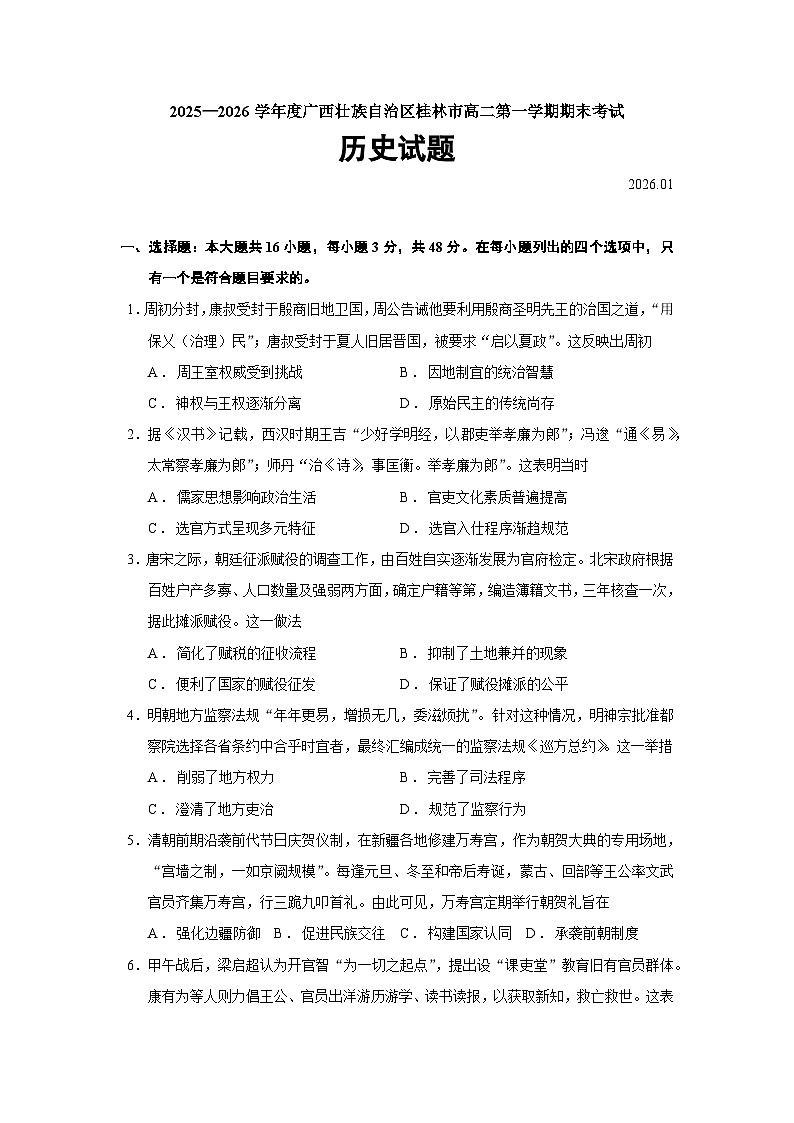 广西壮族自治区桂林市2025-2026学年高二上学期期末考试历史（16_4）【选择性必修一二】试卷（Word版附答案）第1页