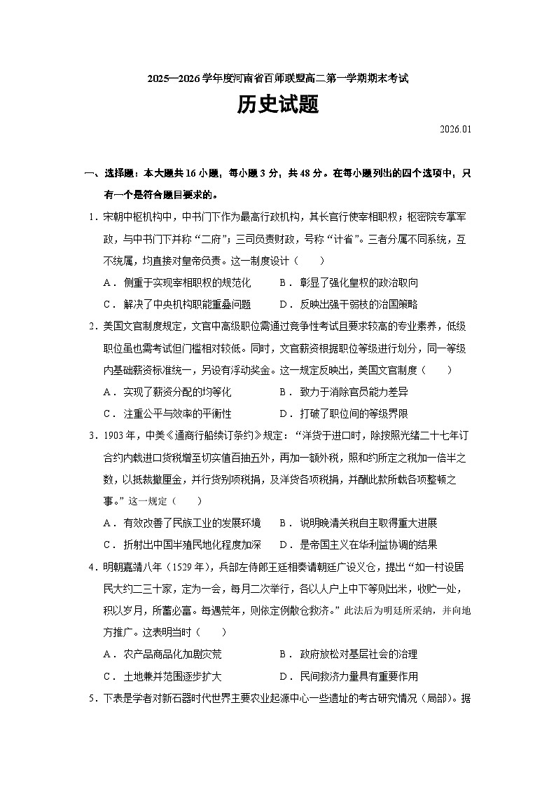 河南省百师联盟2025-2026学年高二上学期期末考试历史（16_4）【选择性必修三册】试卷（Word版附答案）第1页