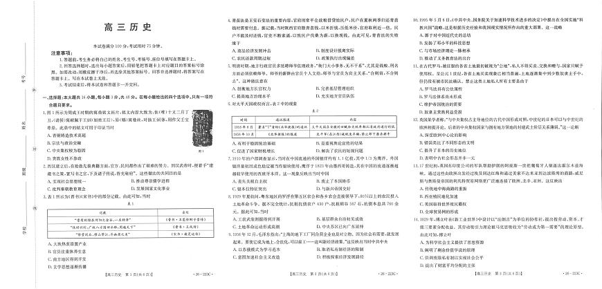 陕西省2026届高三上学期1月期末联考（26-223C）历史第1页