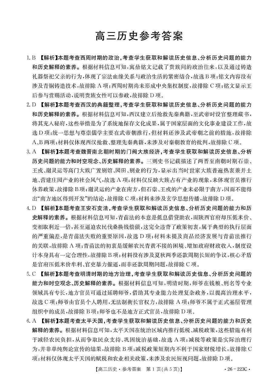 陕西省2026届高三上学期1月期末联考（26-223C）历史答案第1页