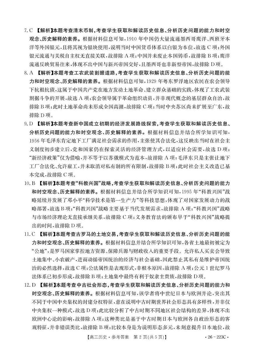 陕西省2026届高三上学期1月期末联考（26-223C）历史答案第2页