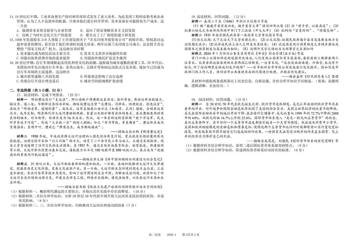 四川省成都市树德中学2025-2026学年高二上学期期末考试历史试卷（PDF版附答案）第2页
