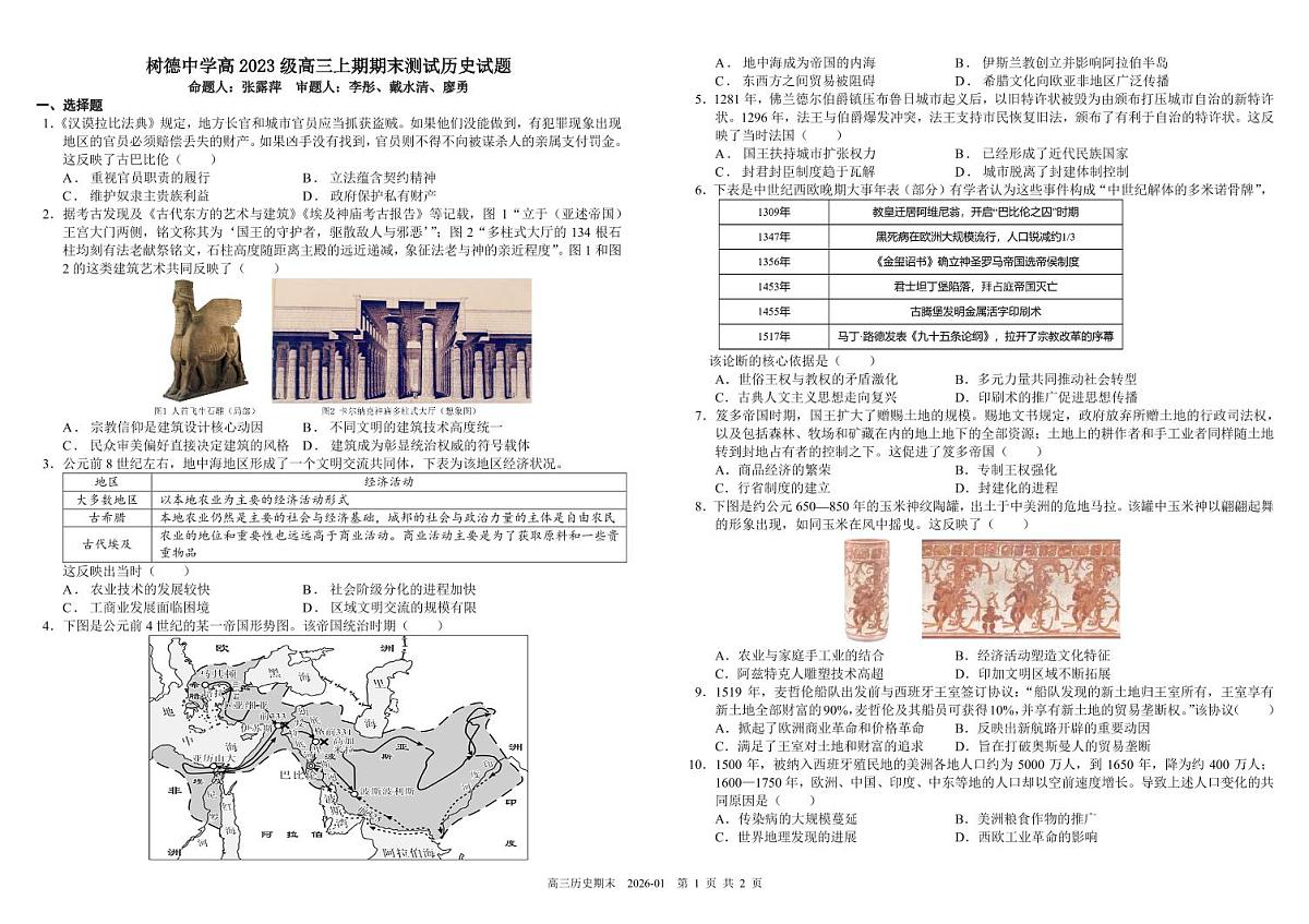 四川省成都市树德中学2025-2026学年高三上学期期末考试历史试卷（PDF版附答案）第1页