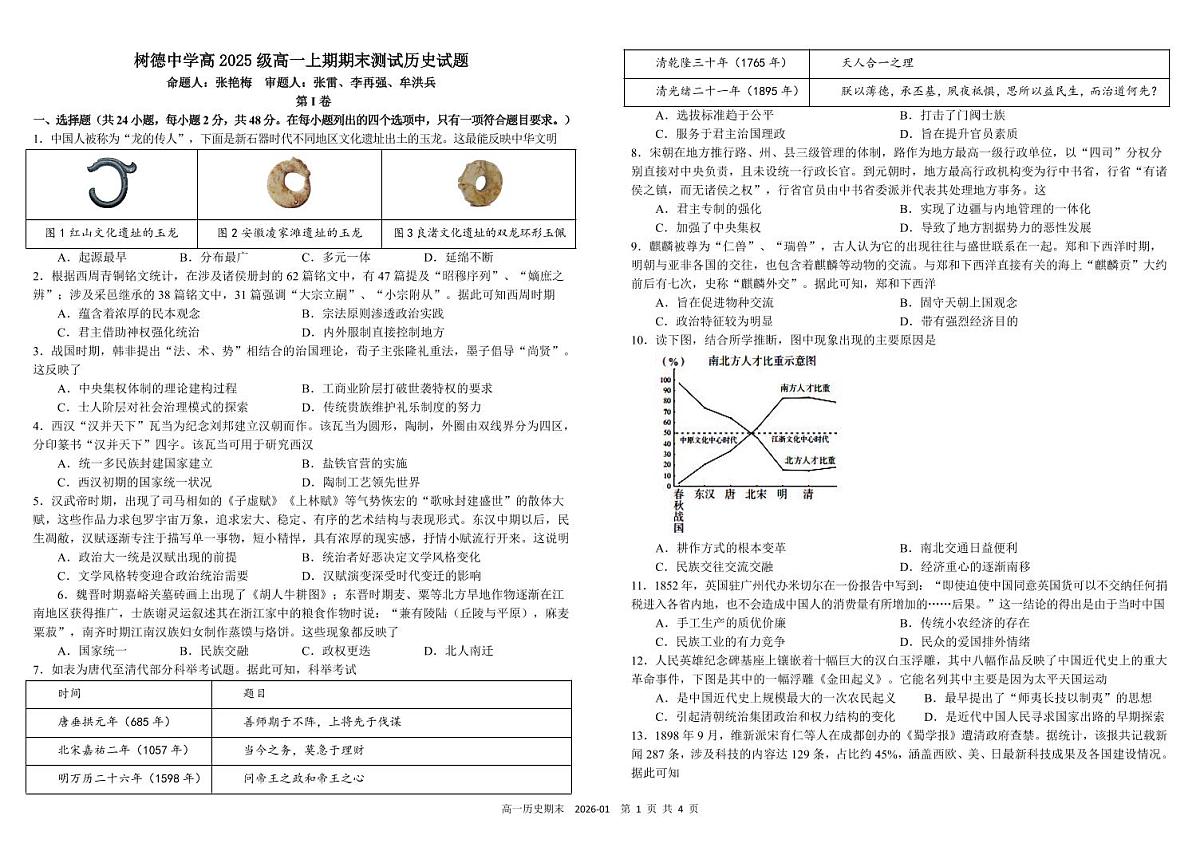 四川省成都市树德中学2025-2026学年高一上学期期末考试历史试卷（PDF版附答案）第1页