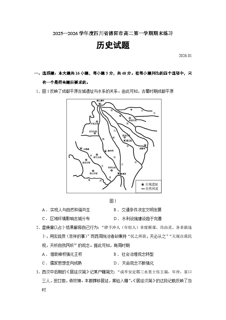 四川省德阳市2025-2026学年高二上学期期末练习历史（16_3）【选择性必修一二】试卷（Word版附答案）第1页