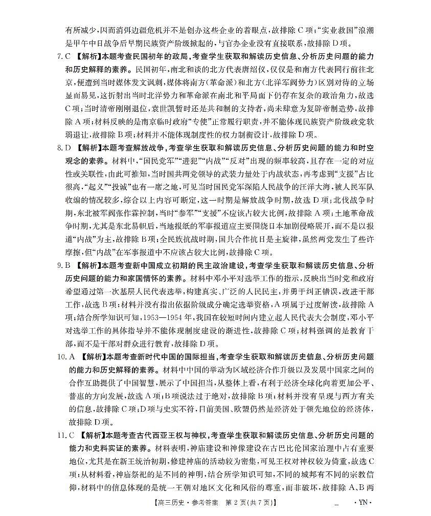 云南省2026届高三上学期1月百万大联考历史答案第2页