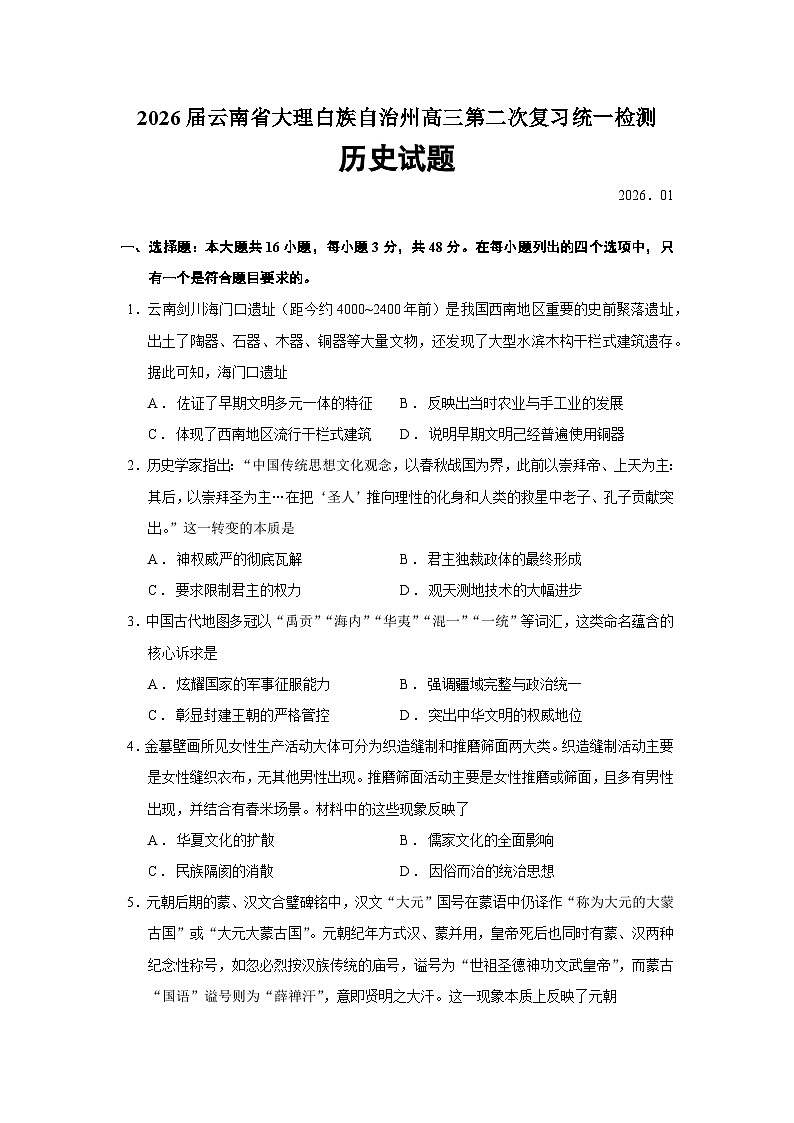 云南省大理白族自治州2026届高三上学期第二次复习统一检测历史试卷（Word版附答案）第1页