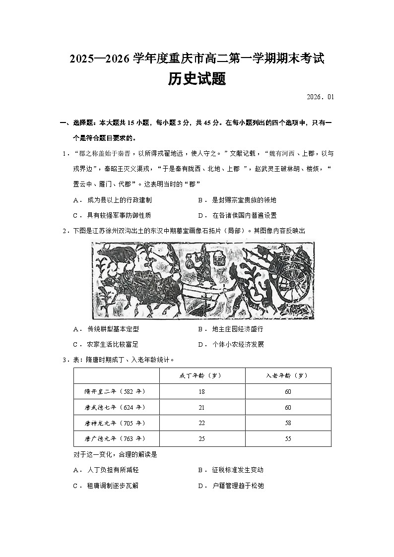 重庆市2025-2026学年高二上学期期末考试历史（15_3）【选择性必修一二】试卷（Word版附答案）第1页