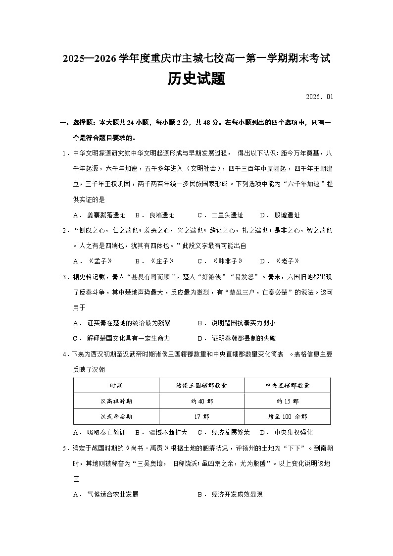 重庆市主城七校2025-2026学年高一上学期期末考试历史（24_2）试卷（Word版附答案）第1页