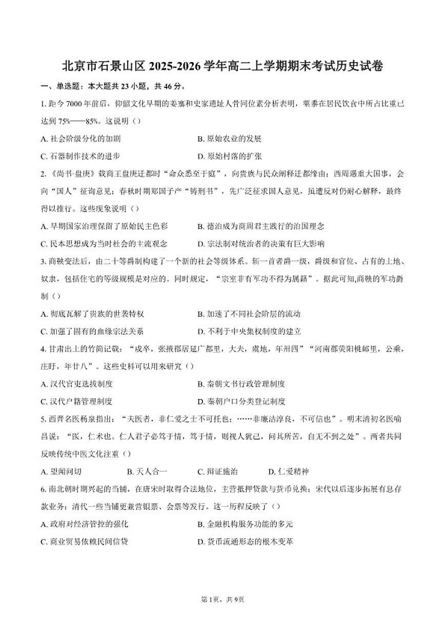 2025-2026学年北京市石景山区高二上学期期末考试历史（含答案）试卷第1页