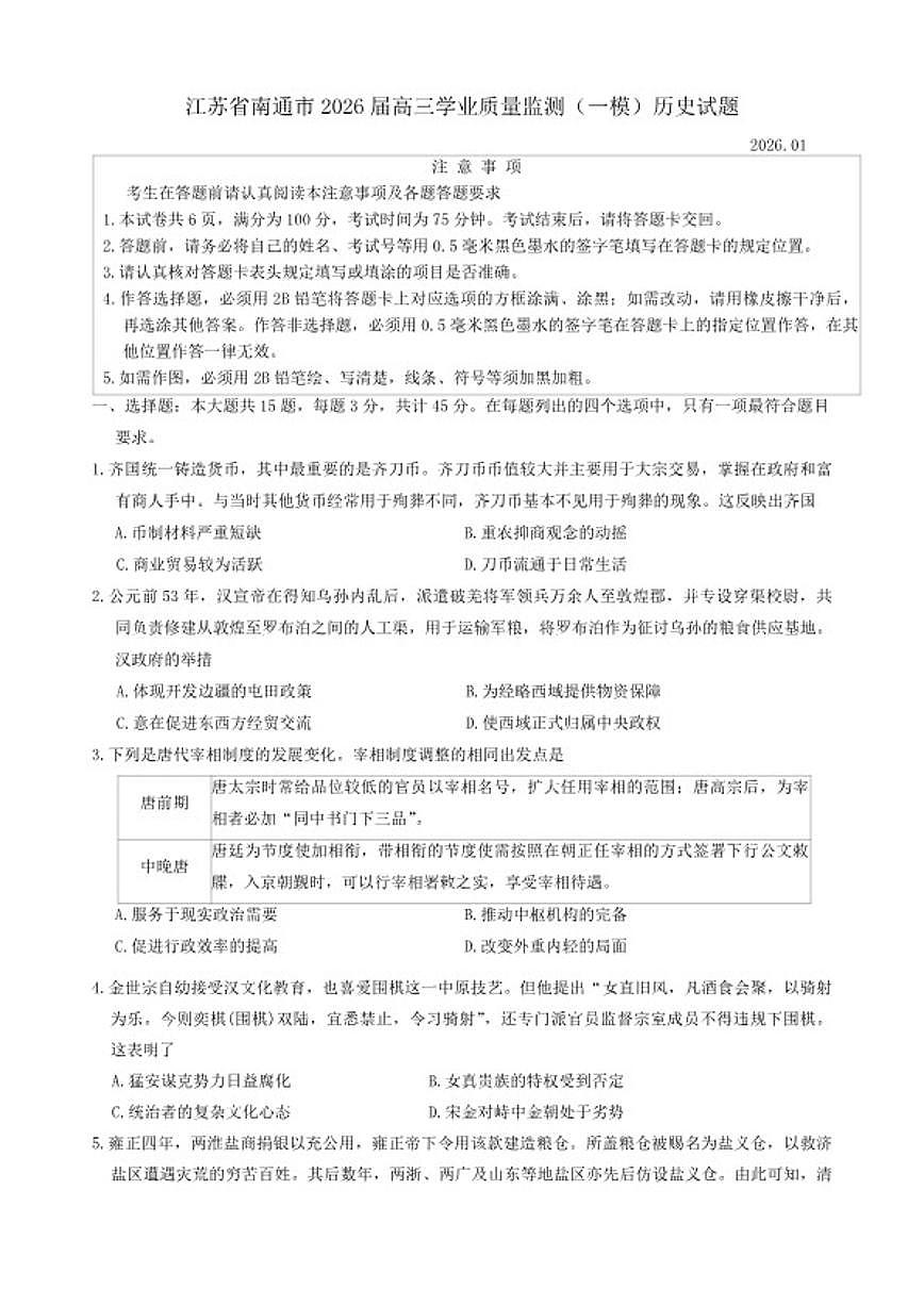 2026届江苏省南通市高三上学业质量监测（一模）历史试题（含答案）第1页