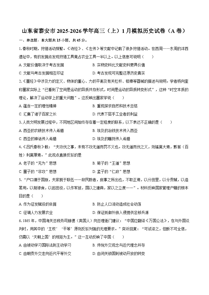山东省泰安市2025-2026学年高三（上）1月模拟历史试卷（A卷）第1页