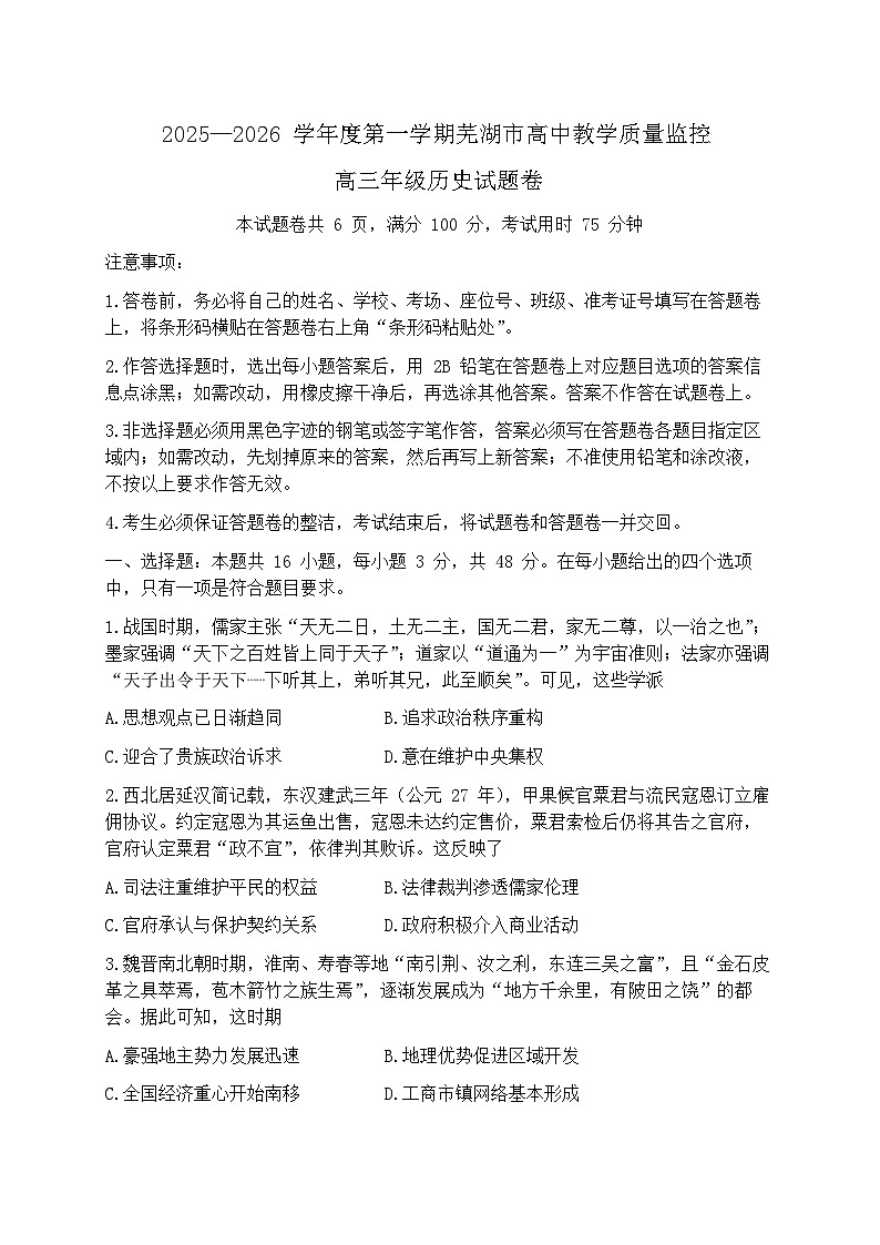 安徽省芜湖市2026届第一学期高三一模 历史试题+答案第1页