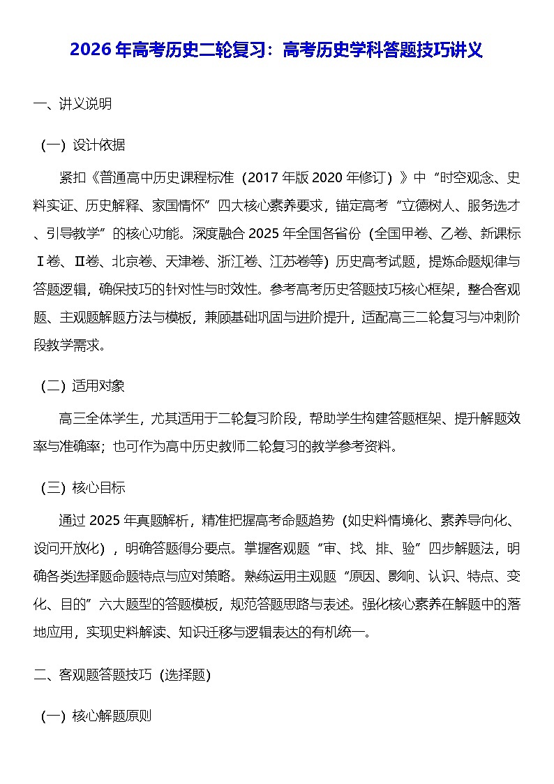 2026年高考历史二轮复习：高考历史学科答题技巧讲义第1页