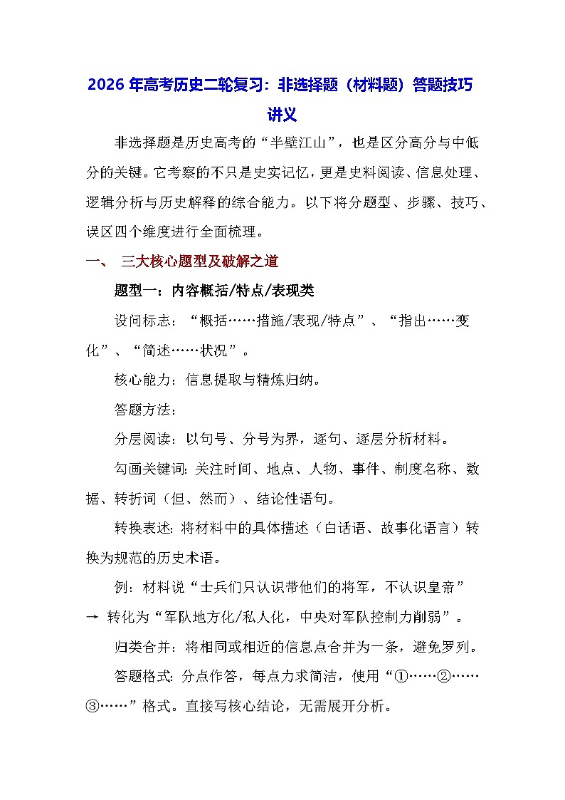 2026年高考历史二轮复习：非选择题（材料题）答题技巧讲义第1页