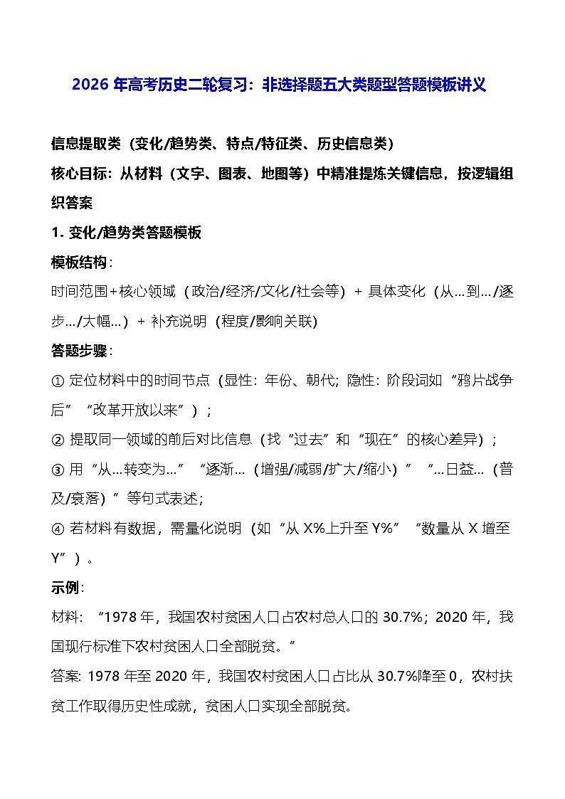 2026年高考历史二轮复习：非选择题五大类题型答题模板讲义第1页