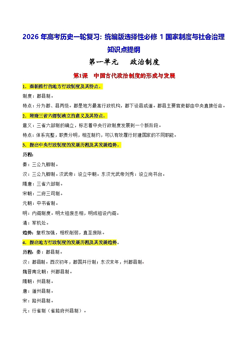 2026年高考历史一轮复习：统编版选择性必修1国家制度与社会治理知识点提纲 讲义第1页