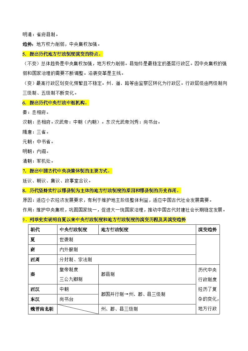 2026年高考历史一轮复习：统编版选择性必修1国家制度与社会治理知识点提纲 讲义第2页