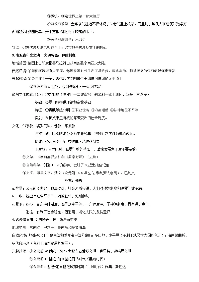 2026年高考历史一轮复习：统编版必修中外历史纲要（下）世界古代史知识点提纲 讲义第3页