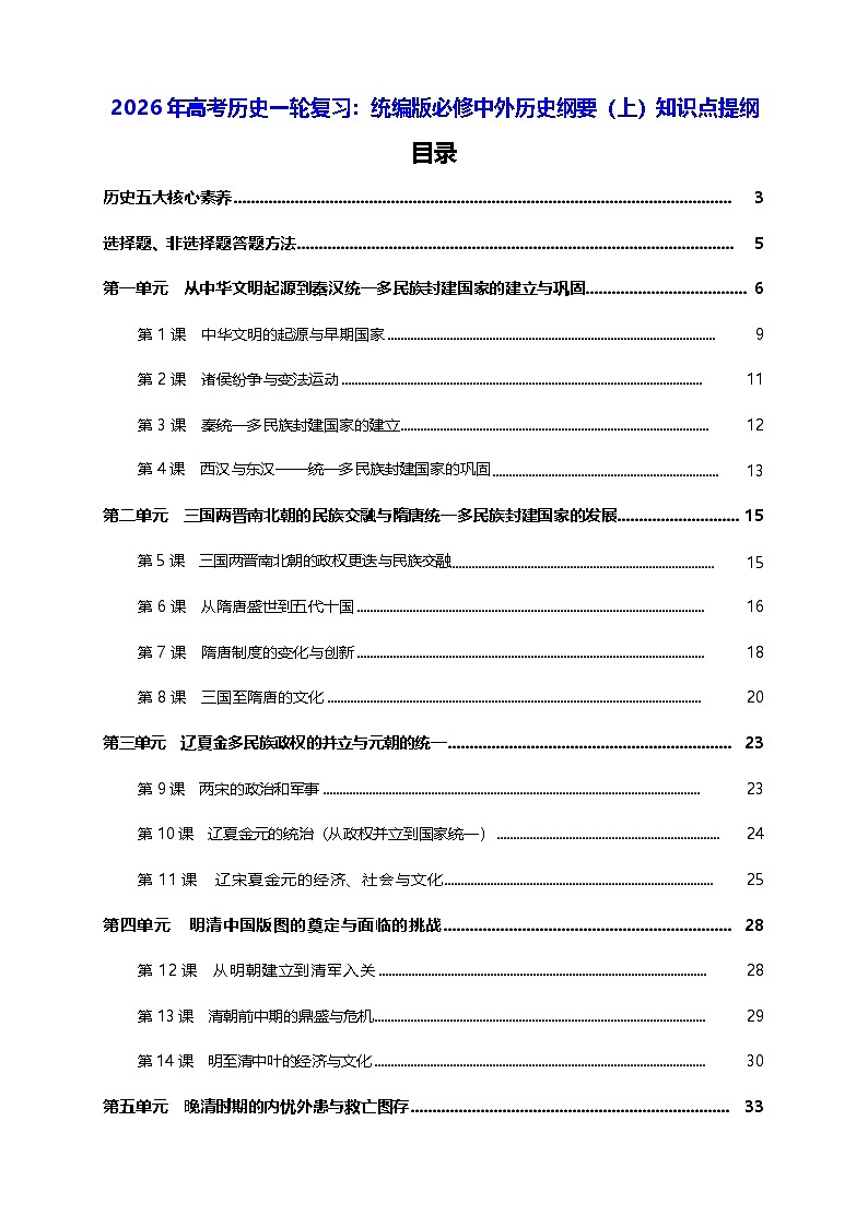 2026年高考历史一轮复习：统编版必修中外历史纲要（上）知识点提纲 讲义第1页