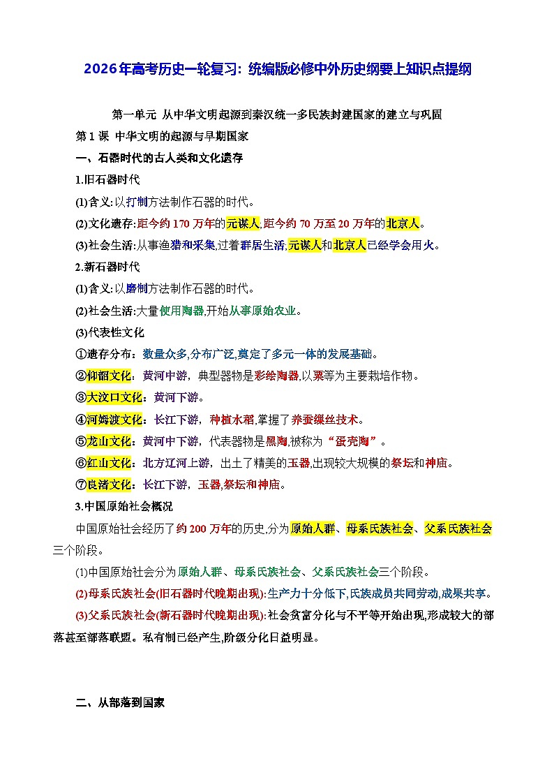 2026年高考历史一轮复习：统编版必修中外历史纲要上知识点提纲 讲义第1页