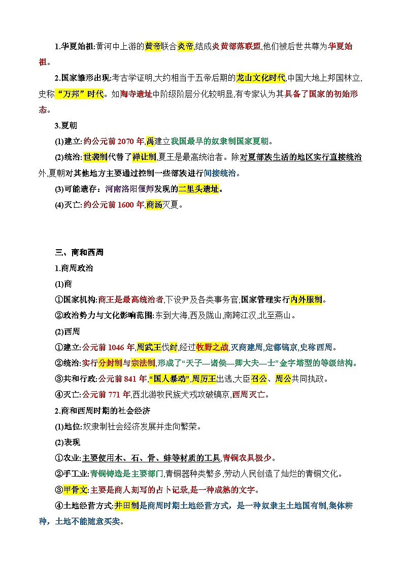 2026年高考历史一轮复习：统编版必修中外历史纲要上知识点提纲 讲义第2页