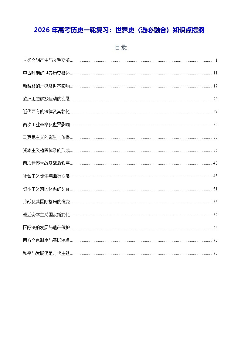 2026年高考历史一轮复习：世界史（选必融合）知识点提纲 讲义第1页
