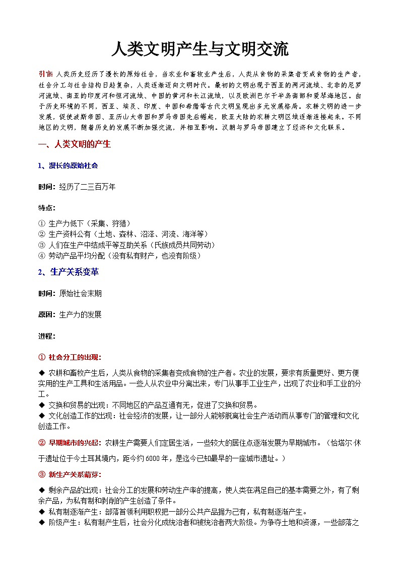 2026年高考历史一轮复习：世界史（选必融合）知识点提纲 讲义第2页