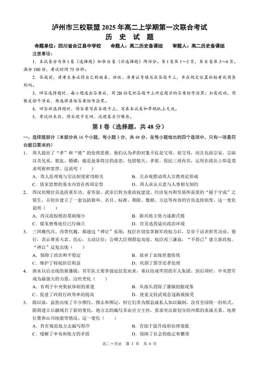 2025-2026学年四川省泸州市三校联盟高二上学期第一次联合考试历史试题（含答案）第1页