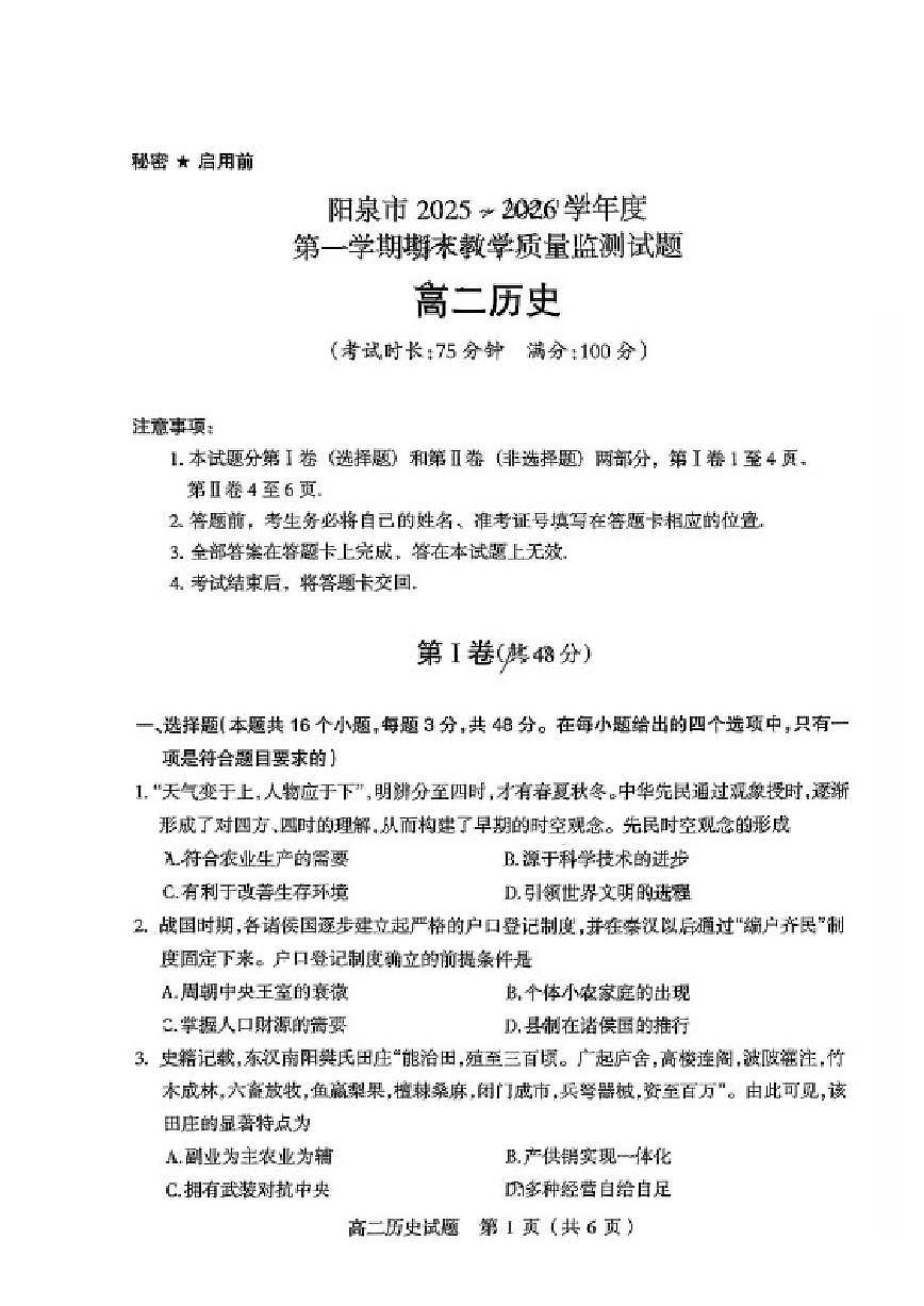 山西阳泉市2025~2026学年度第一学期期末教学质量监测高二历史试题（含答案）第1页