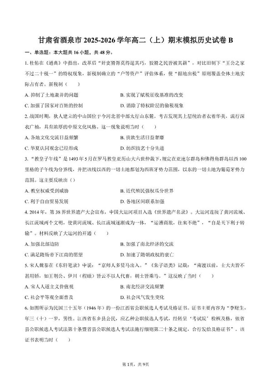 2025-2026学年甘肃省酒泉市高二（上）期末模拟历史B试卷（含答案）第1页