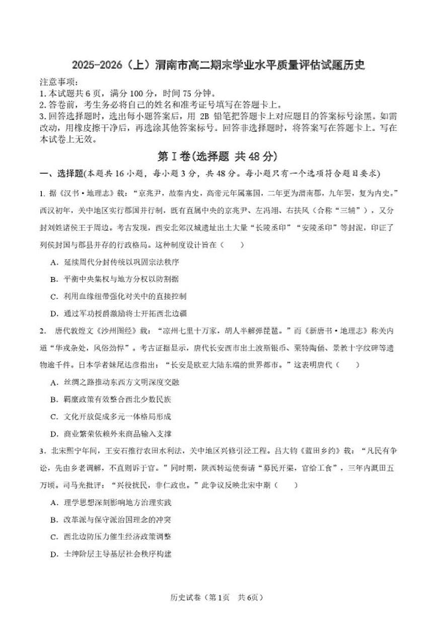 2025-2026学年陕西省渭南市高二上学期期末学业水平质量评估历史试题（含答案）第1页