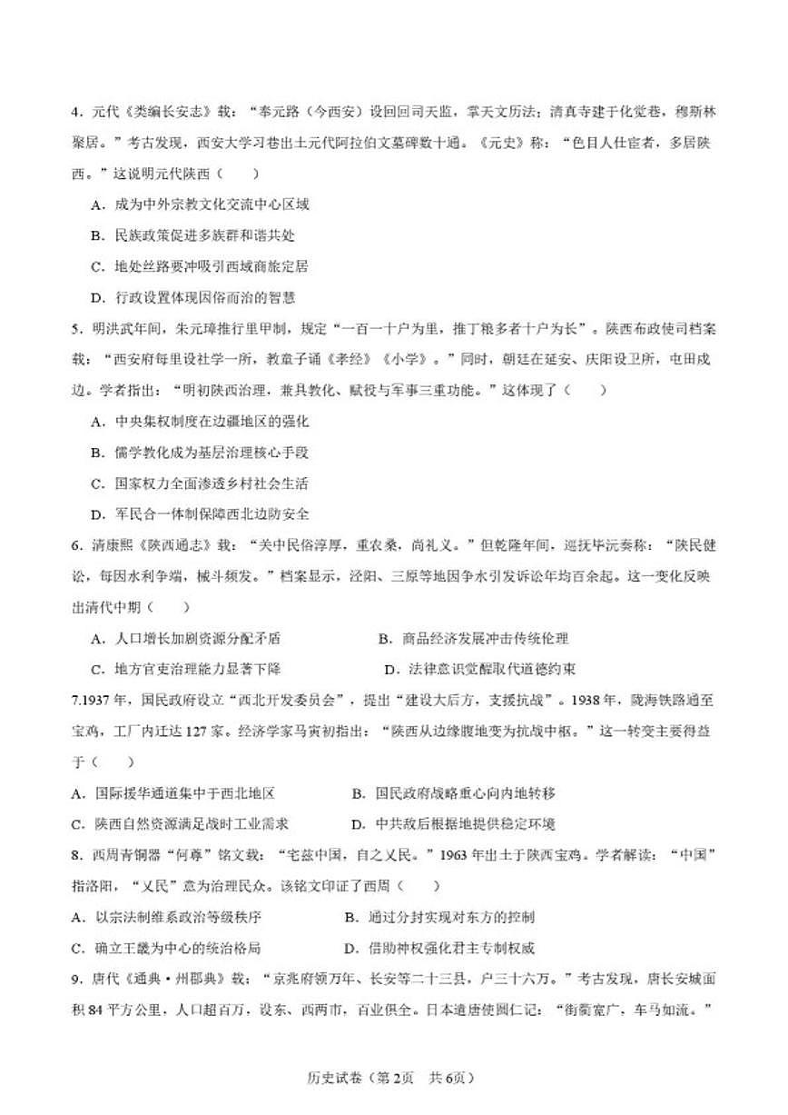 2025-2026学年陕西省渭南市高二上学期期末学业水平质量评估历史试题（含答案）第2页