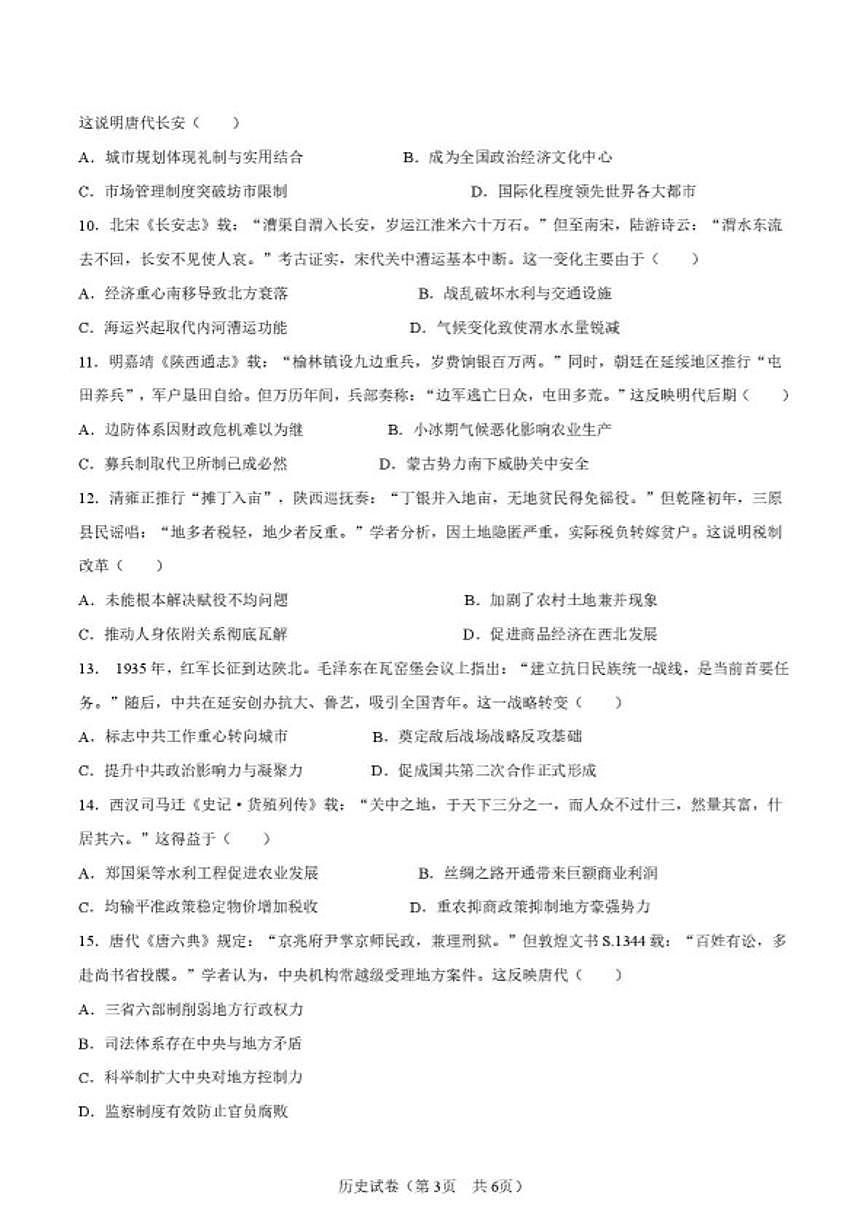 2025-2026学年陕西省渭南市高二上学期期末学业水平质量评估历史试题（含答案）第3页