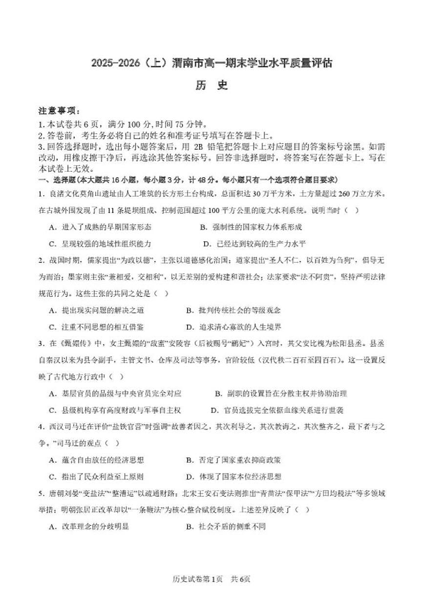 2025-2026学年陕西省渭南市高一上学期期末学业水平质量评估历史试题（含答案）第1页