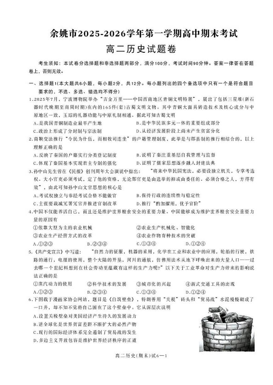 2025-2026学年浙江省宁波市余姚市高二上学期期末考试历史试题（含答案）第1页