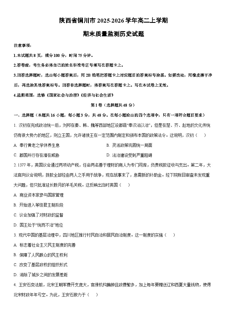 2025-2026学年陕西省铜川市高二上学期期末质量监测历史试卷（学生版）第1页