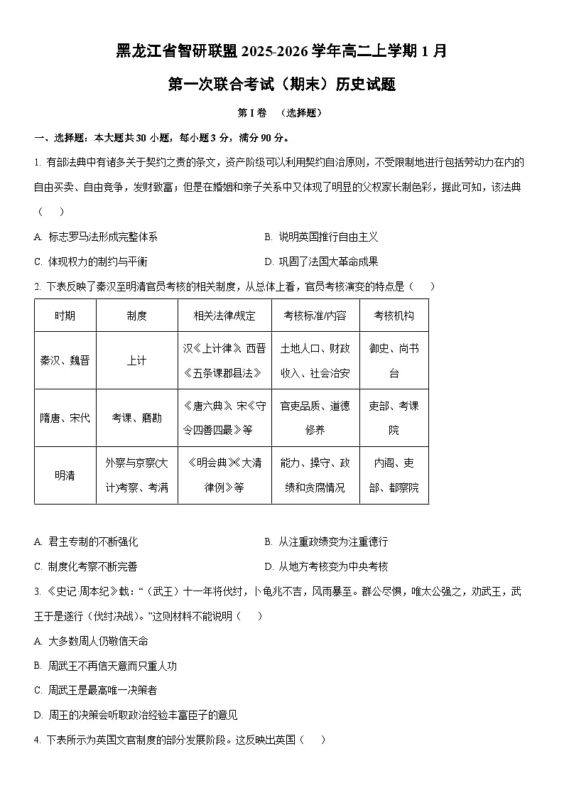 2025-2026学年黑龙江省智研联盟高二上学期1月第一次联合考试（期末）历史试卷（学生版）第1页