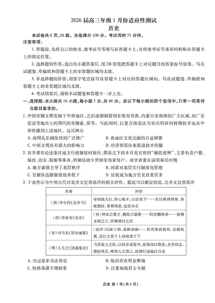 历史丨衡水金卷2026届高三上学期1月适应性测试试卷及答案第1页