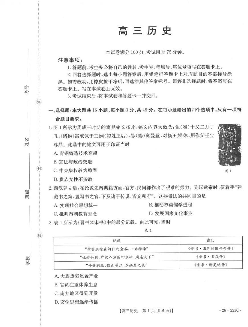 历史丨陕西省金太阳2026届高三上学期1月期末联考（26-223C）试卷及答案第1页