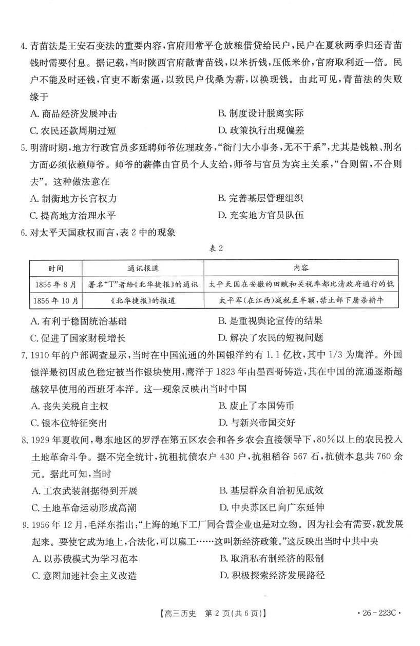 历史丨陕西省金太阳2026届高三上学期1月期末联考（26-223C）试卷及答案第2页